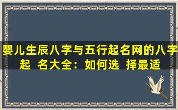 婴儿生辰八字与五行起名网的八字起  名大全：如何选  择最适合的名字